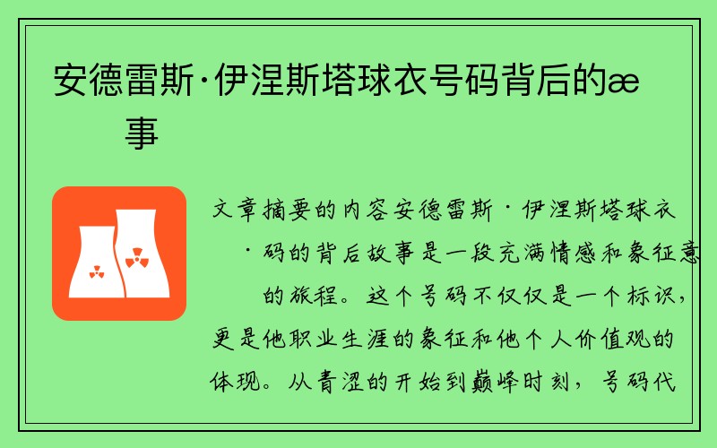 安德雷斯·伊涅斯塔球衣号码背后的故事