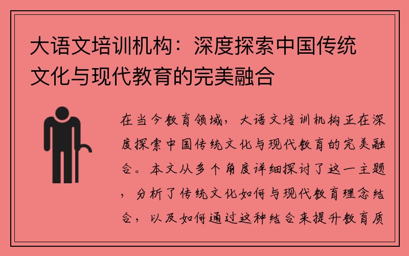 大语文培训机构：深度探索中国传统文化与现代教育的完美融合