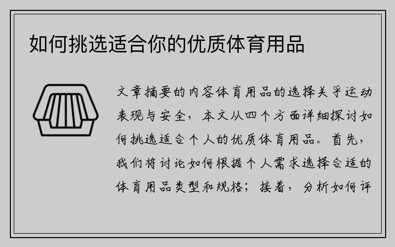 如何挑选适合你的优质体育用品