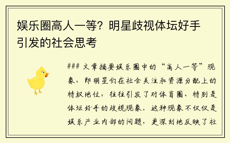 娱乐圈高人一等？明星歧视体坛好手引发的社会思考
