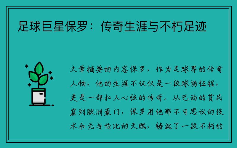 足球巨星保罗：传奇生涯与不朽足迹