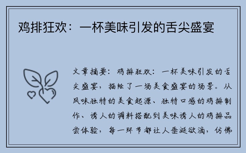 鸡排狂欢：一杯美味引发的舌尖盛宴