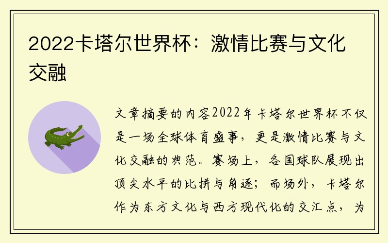 2022卡塔尔世界杯：激情比赛与文化交融