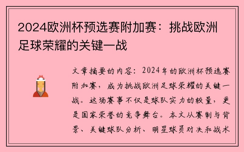 2024欧洲杯预选赛附加赛：挑战欧洲足球荣耀的关键一战