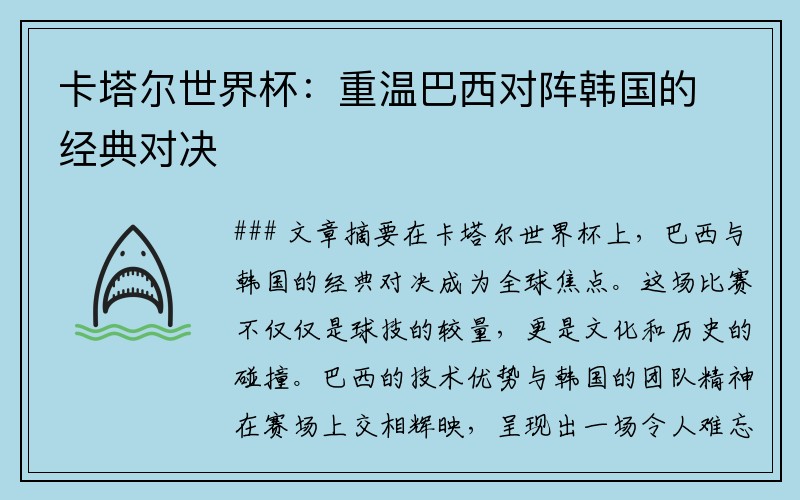 卡塔尔世界杯：重温巴西对阵韩国的经典对决