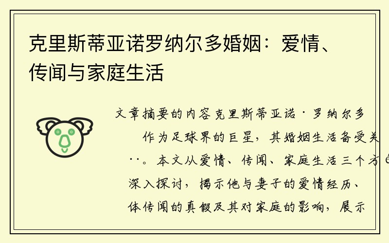 克里斯蒂亚诺罗纳尔多婚姻：爱情、传闻与家庭生活