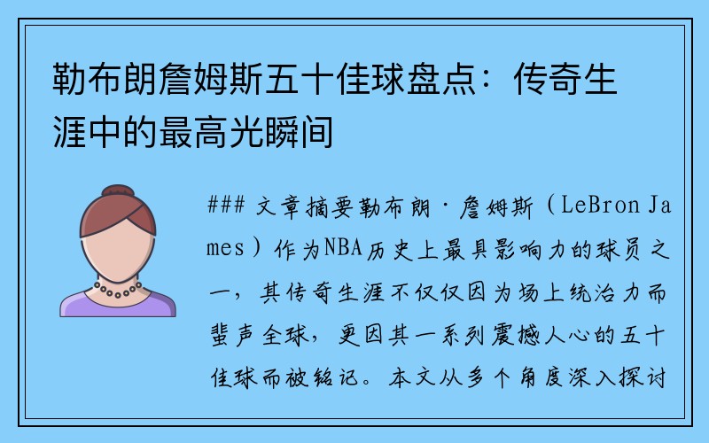 勒布朗詹姆斯五十佳球盘点：传奇生涯中的最高光瞬间