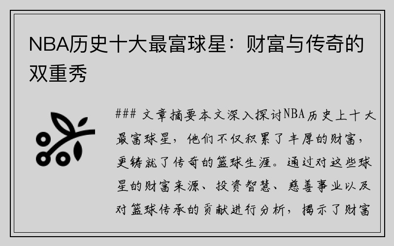 NBA历史十大最富球星：财富与传奇的双重秀