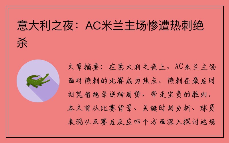 意大利之夜：AC米兰主场惨遭热刺绝杀