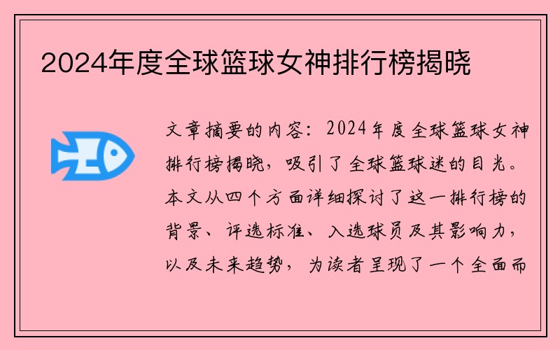 2024年度全球篮球女神排行榜揭晓