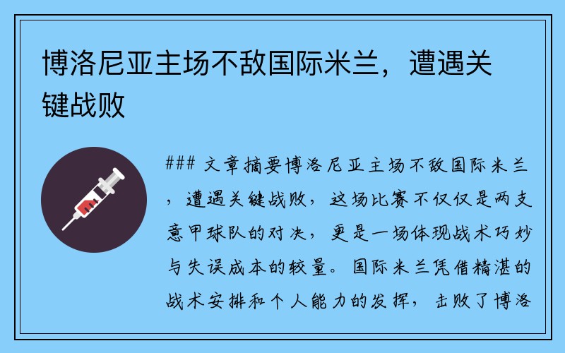 博洛尼亚主场不敌国际米兰，遭遇关键战败