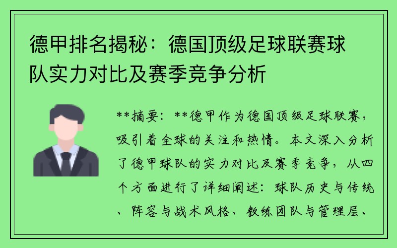 德甲排名揭秘：德国顶级足球联赛球队实力对比及赛季竞争分析