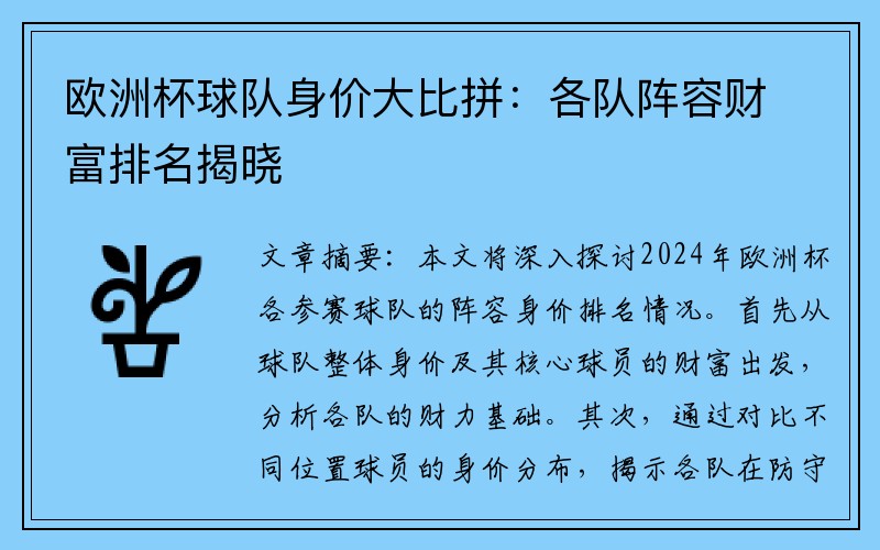 欧洲杯球队身价大比拼：各队阵容财富排名揭晓
