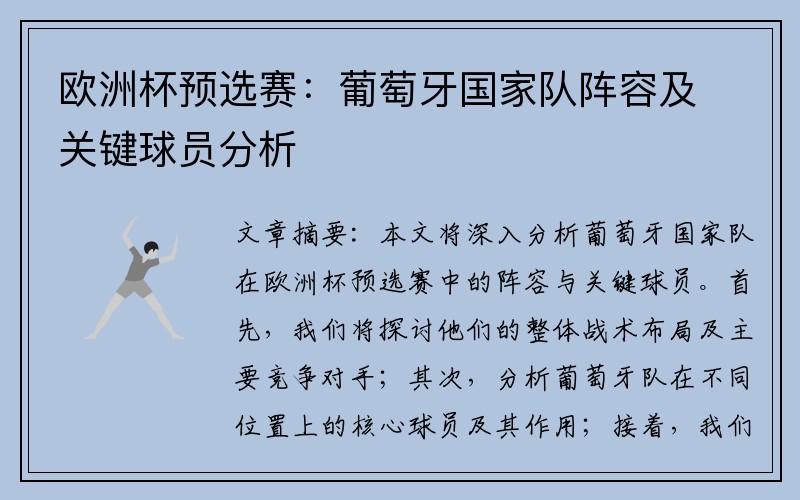 欧洲杯预选赛：葡萄牙国家队阵容及关键球员分析