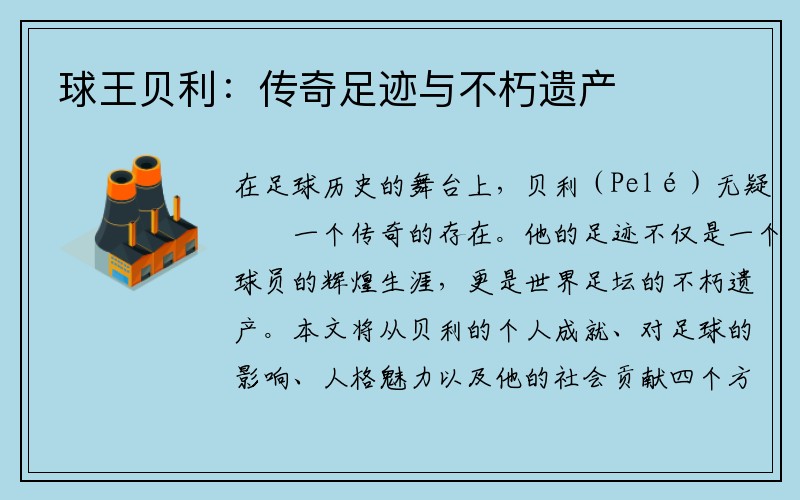 球王贝利：传奇足迹与不朽遗产