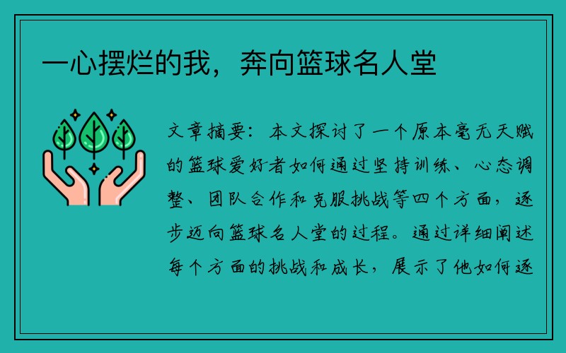 一心摆烂的我，奔向篮球名人堂