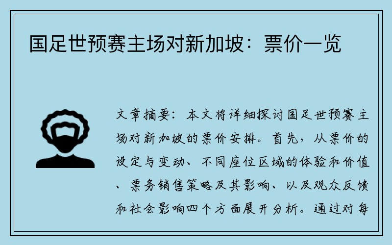 国足世预赛主场对新加坡：票价一览