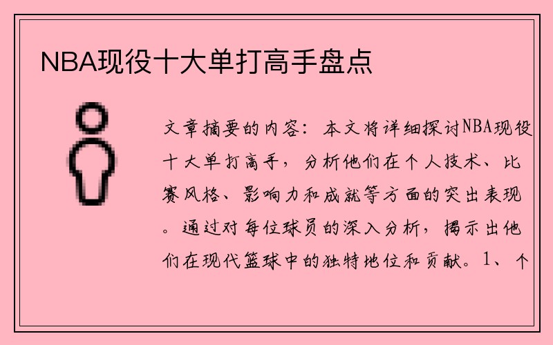 NBA现役十大单打高手盘点