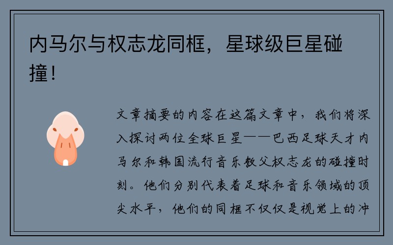 内马尔与权志龙同框，星球级巨星碰撞！