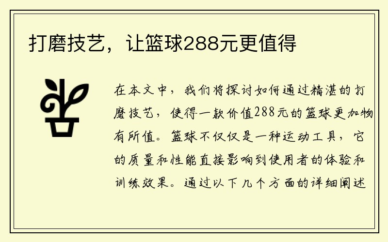 打磨技艺，让篮球288元更值得