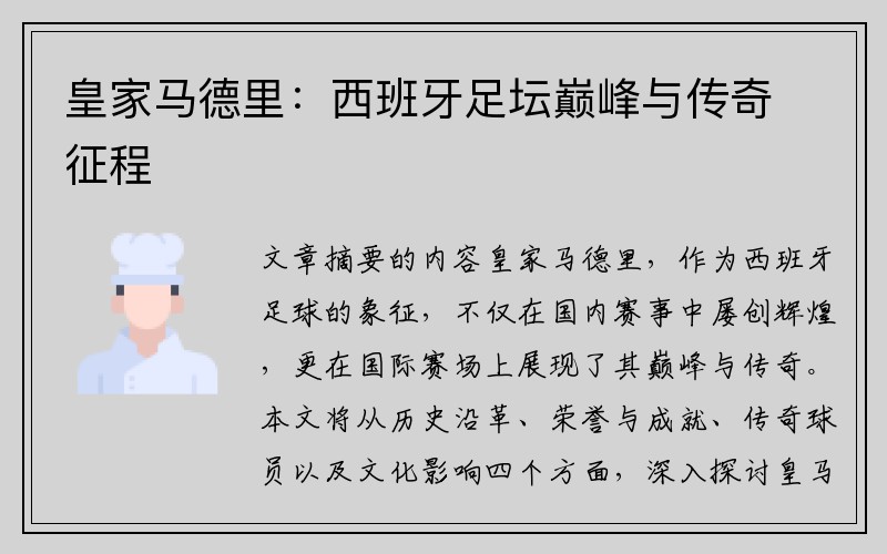 皇家马德里：西班牙足坛巅峰与传奇征程