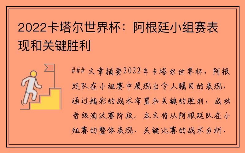 2022卡塔尔世界杯：阿根廷小组赛表现和关键胜利
