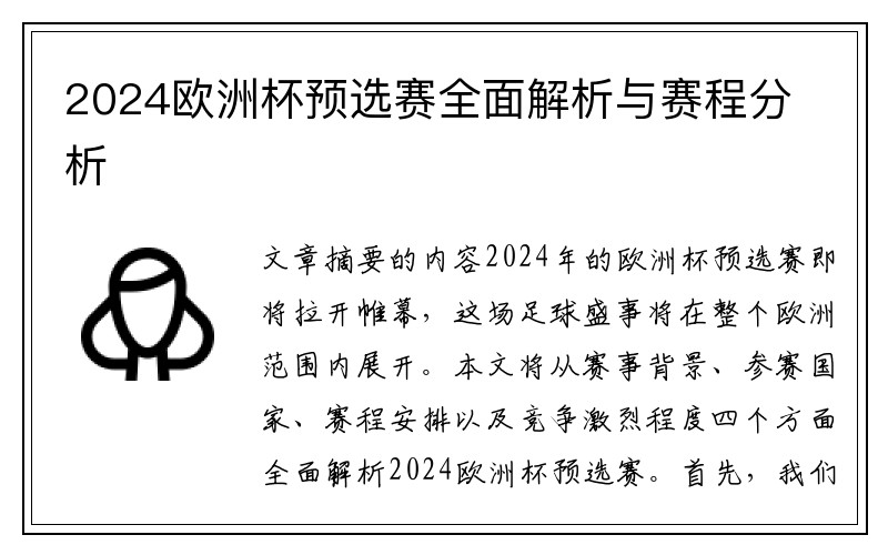2024欧洲杯预选赛全面解析与赛程分析