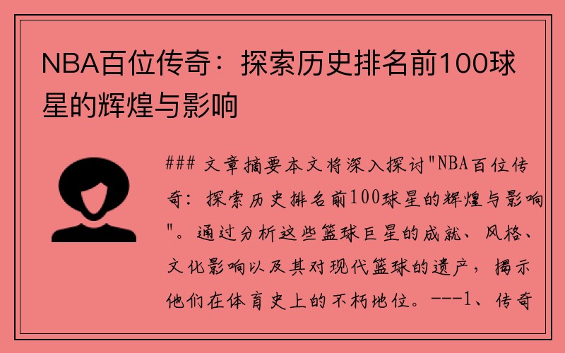 NBA百位传奇：探索历史排名前100球星的辉煌与影响