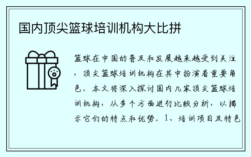 国内顶尖篮球培训机构大比拼