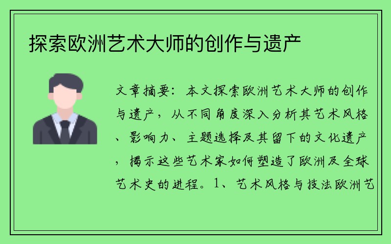 探索欧洲艺术大师的创作与遗产