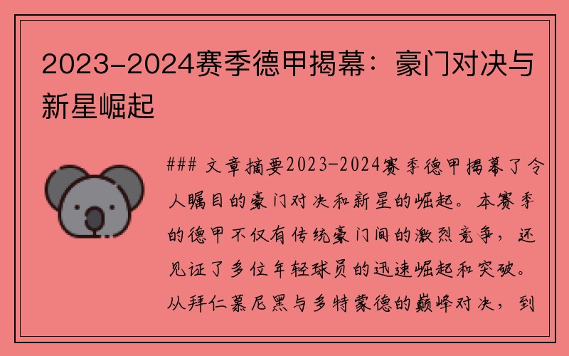 2023-2024赛季德甲揭幕：豪门对决与新星崛起