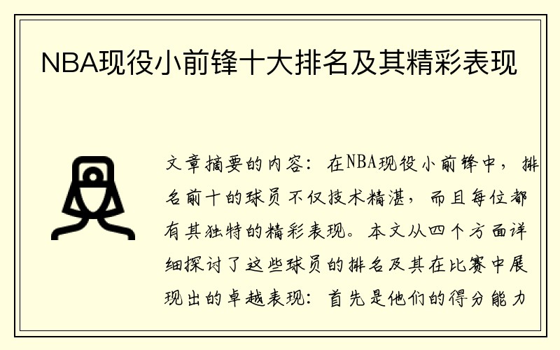 NBA现役小前锋十大排名及其精彩表现
