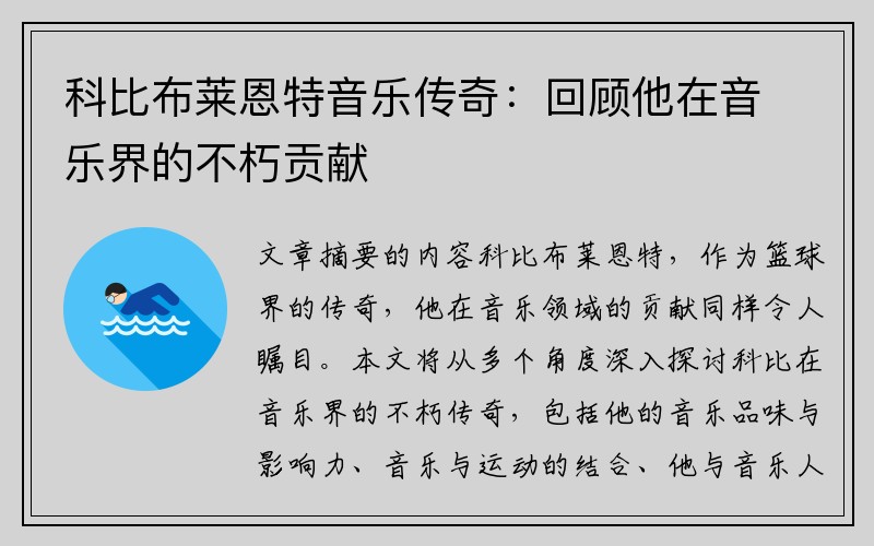 科比布莱恩特音乐传奇：回顾他在音乐界的不朽贡献
