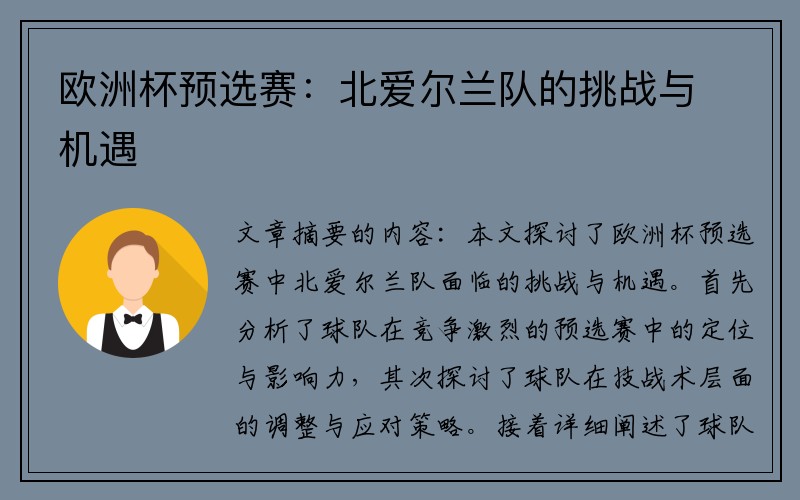 欧洲杯预选赛：北爱尔兰队的挑战与机遇