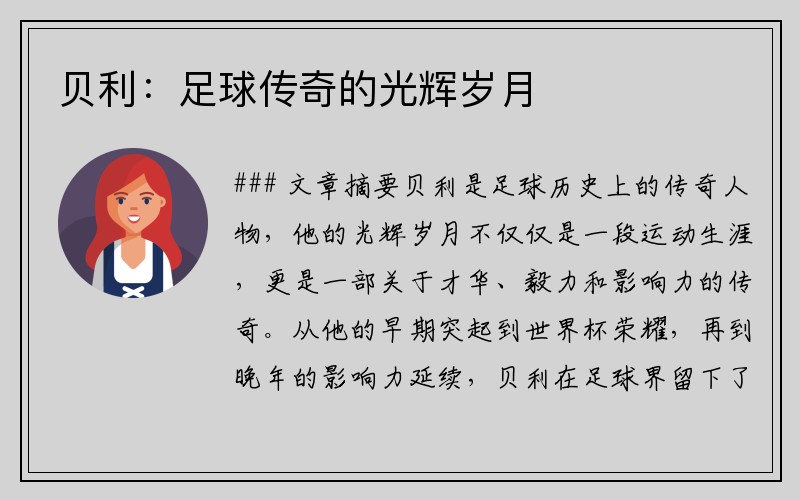 贝利：足球传奇的光辉岁月