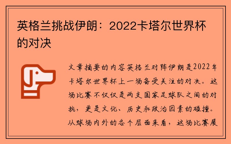英格兰挑战伊朗：2022卡塔尔世界杯的对决