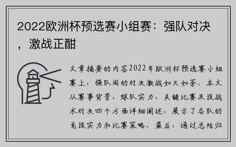 2022欧洲杯预选赛小组赛：强队对决，激战正酣