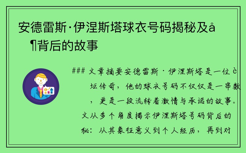安德雷斯·伊涅斯塔球衣号码揭秘及其背后的故事