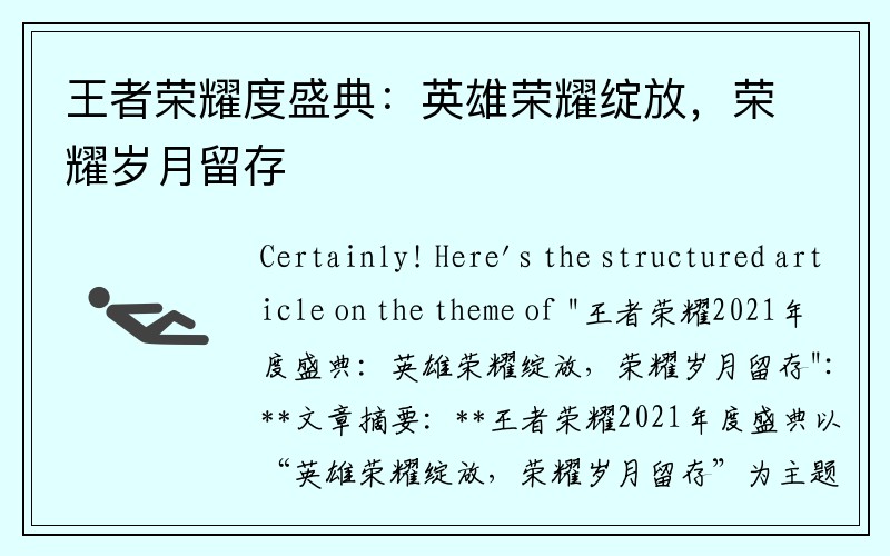 王者荣耀度盛典：英雄荣耀绽放，荣耀岁月留存