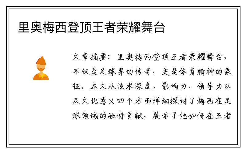 里奥梅西登顶王者荣耀舞台