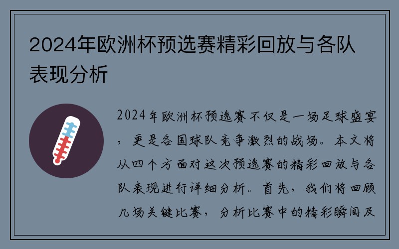 2024年欧洲杯预选赛精彩回放与各队表现分析