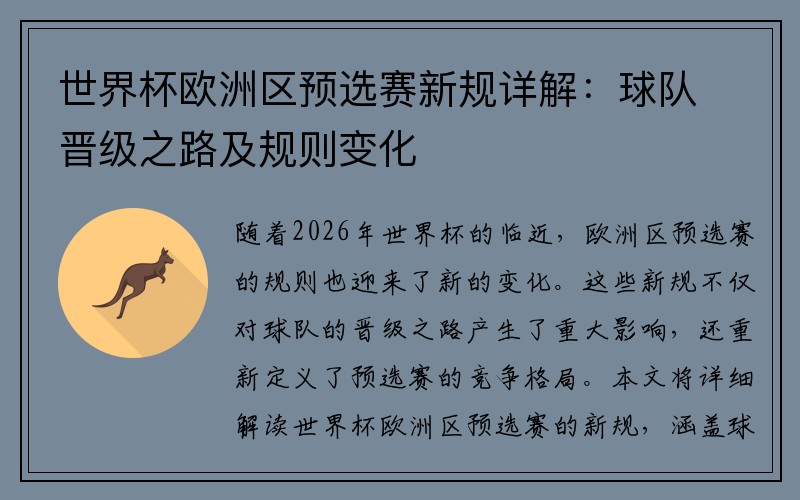 世界杯欧洲区预选赛新规详解：球队晋级之路及规则变化