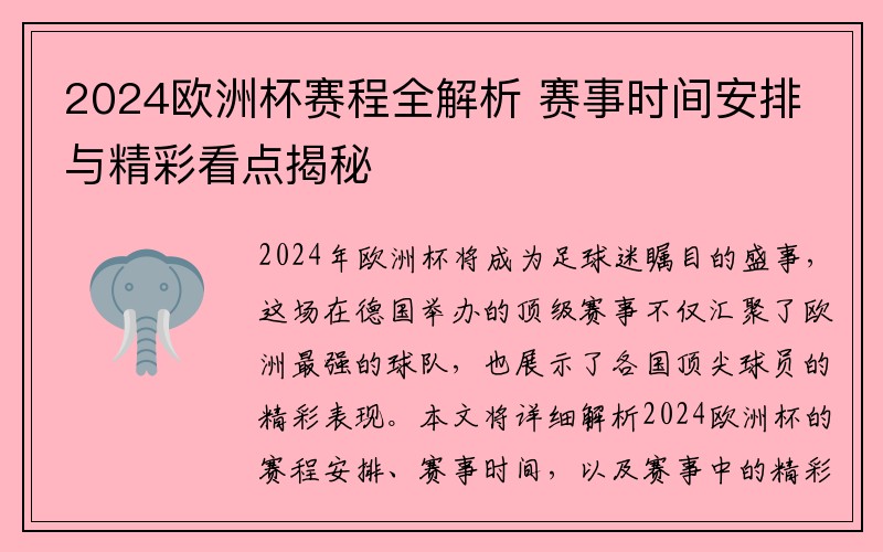 2024欧洲杯赛程全解析 赛事时间安排与精彩看点揭秘