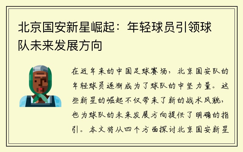 北京国安新星崛起：年轻球员引领球队未来发展方向