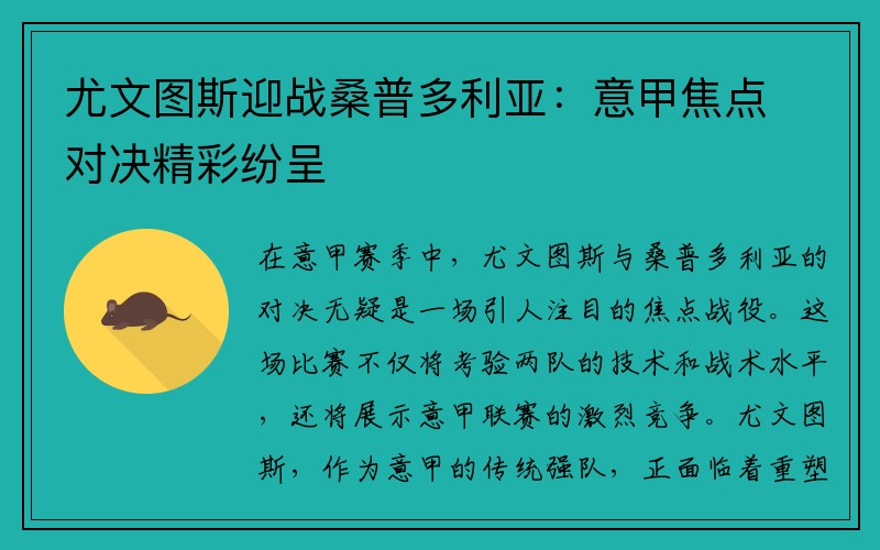 尤文图斯迎战桑普多利亚：意甲焦点对决精彩纷呈