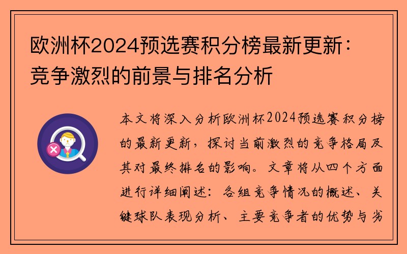 欧洲杯2024预选赛积分榜最新更新：竞争激烈的前景与排名分析