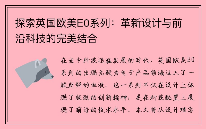 探索英国欧美E0系列：革新设计与前沿科技的完美结合