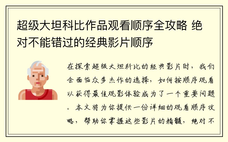超级大坦科比作品观看顺序全攻略 绝对不能错过的经典影片顺序