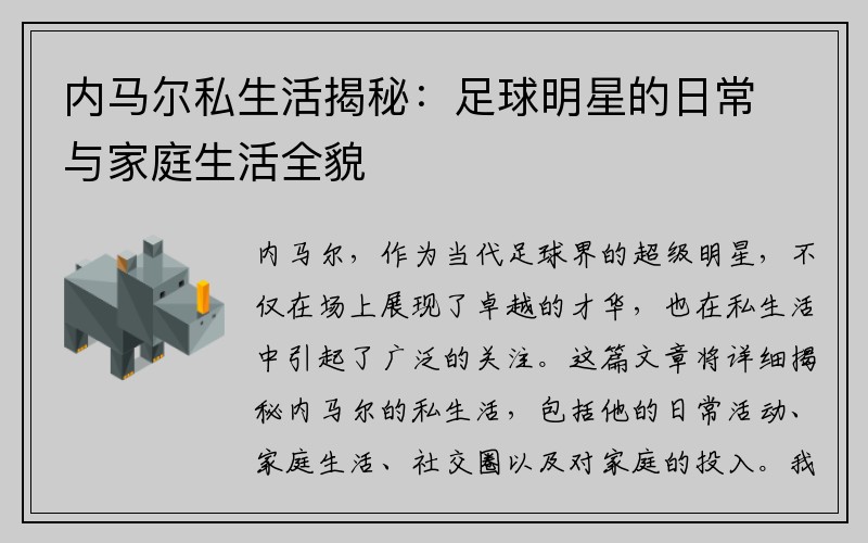 内马尔私生活揭秘：足球明星的日常与家庭生活全貌