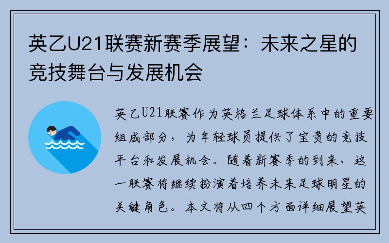 英乙U21联赛新赛季展望：未来之星的竞技舞台与发展机会